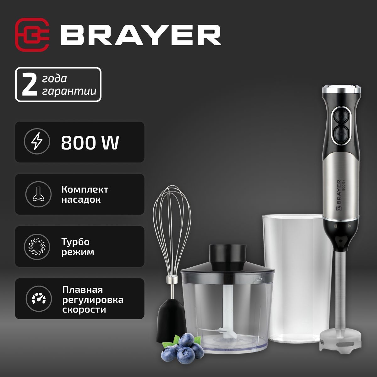 Погружной блендер BRAYER, 800 Вт BR1253