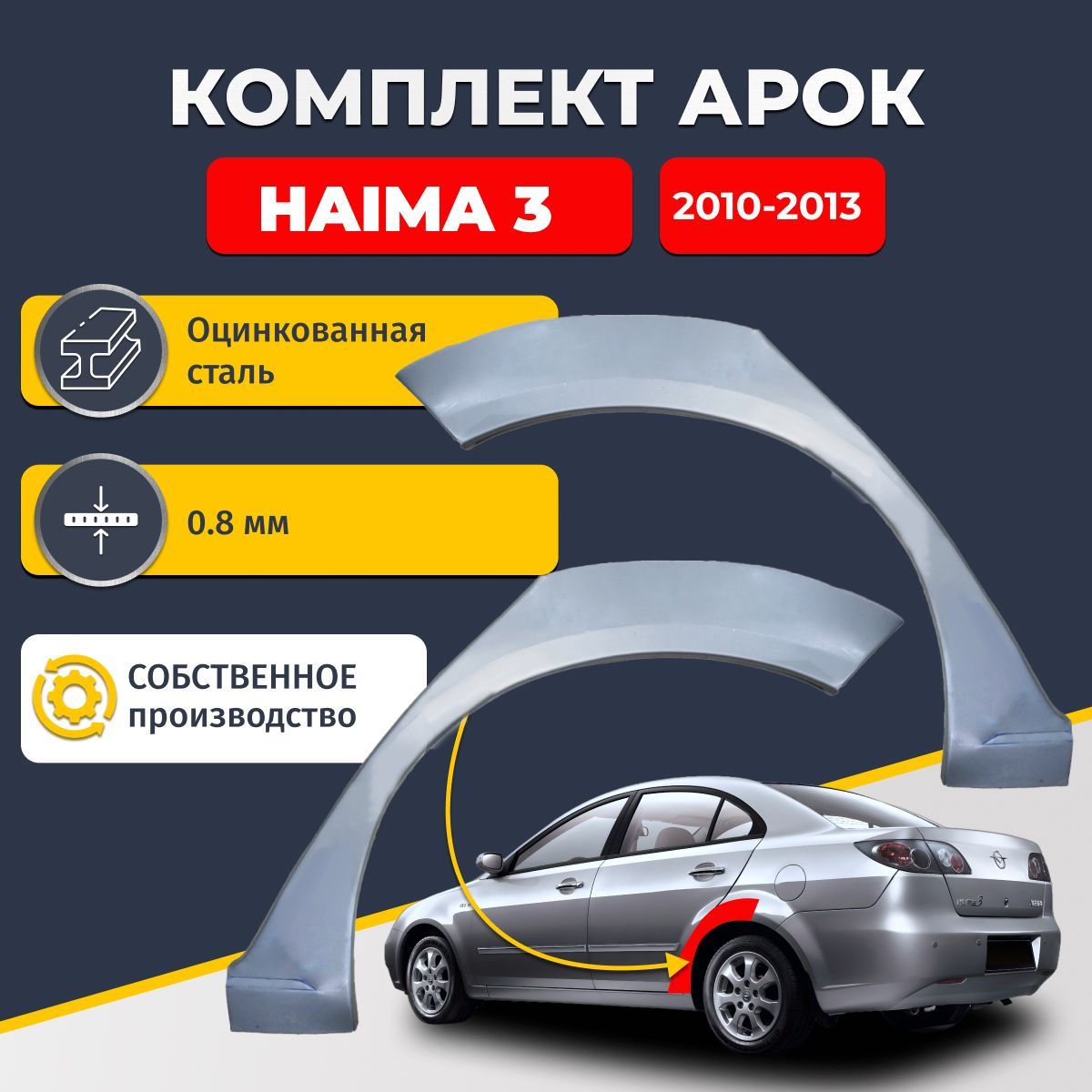 Комплект задних ремонтных арок для автомобиля (2 шт.), Haima 3 2010-2013 седан 4 двери (Хайма 3). Оцинкованная сталь 0,8 мм.