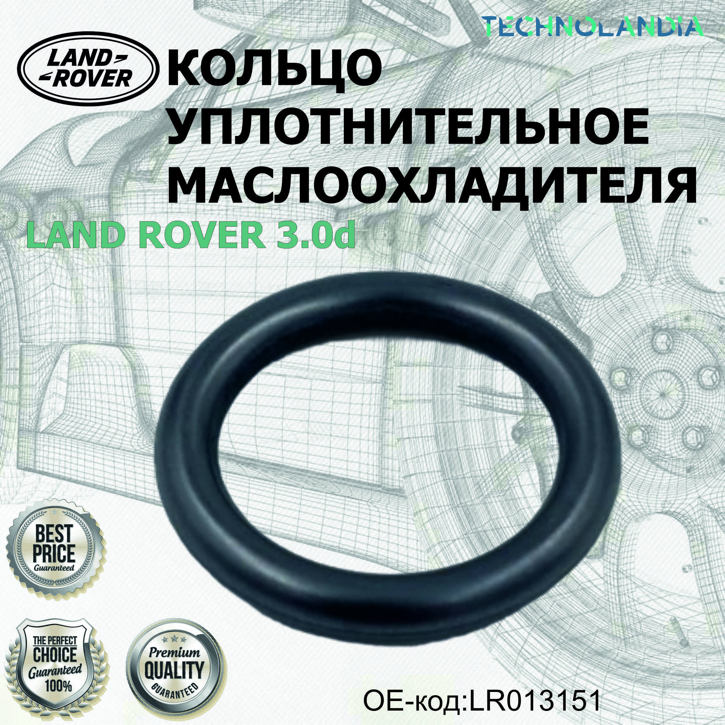 Кольцо уплотнительное маслоохладителя LAND ROVER 3.0D LR013151