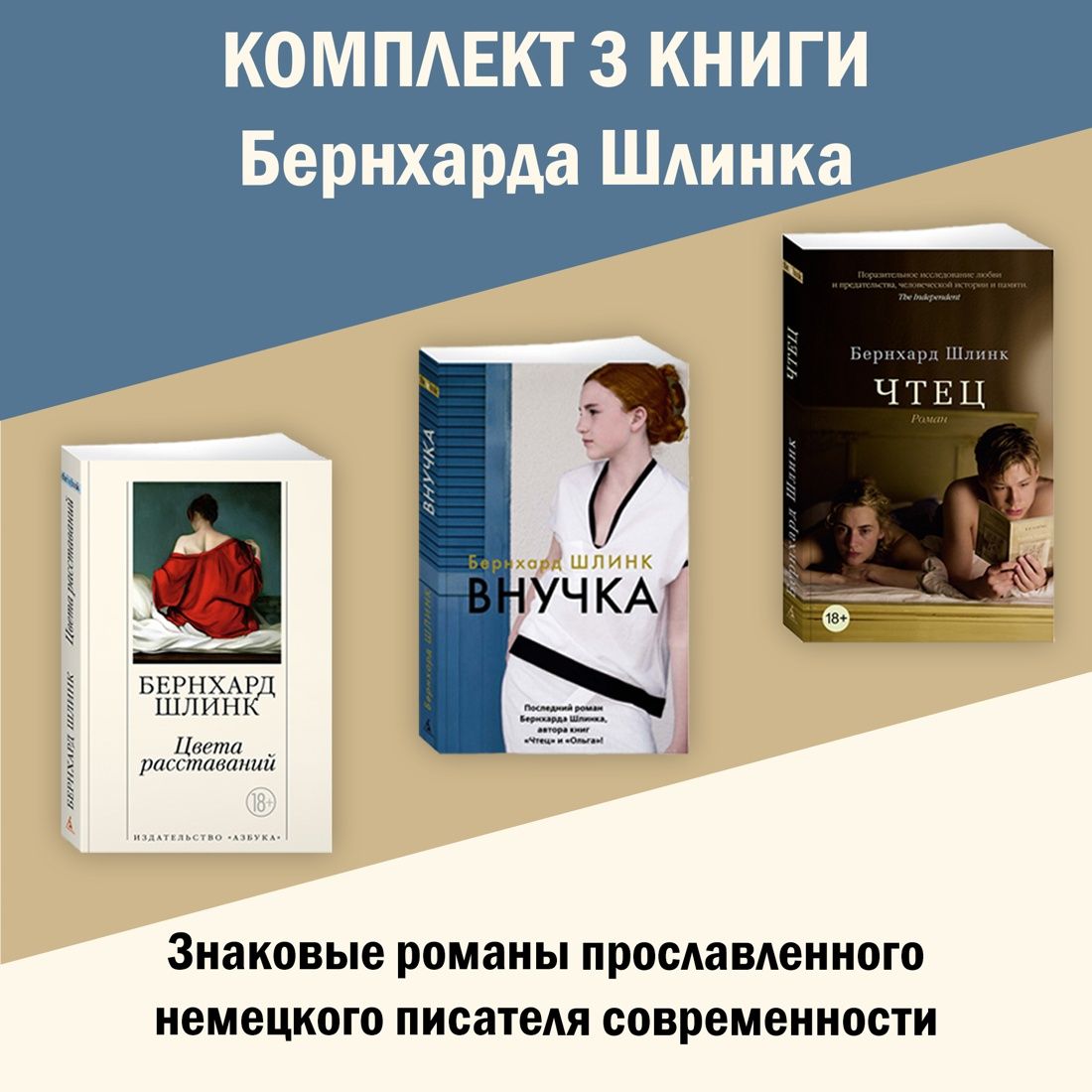 Три романа Берхарда Шлинка. Комплект из 3 книг | Шлинк Бернхард