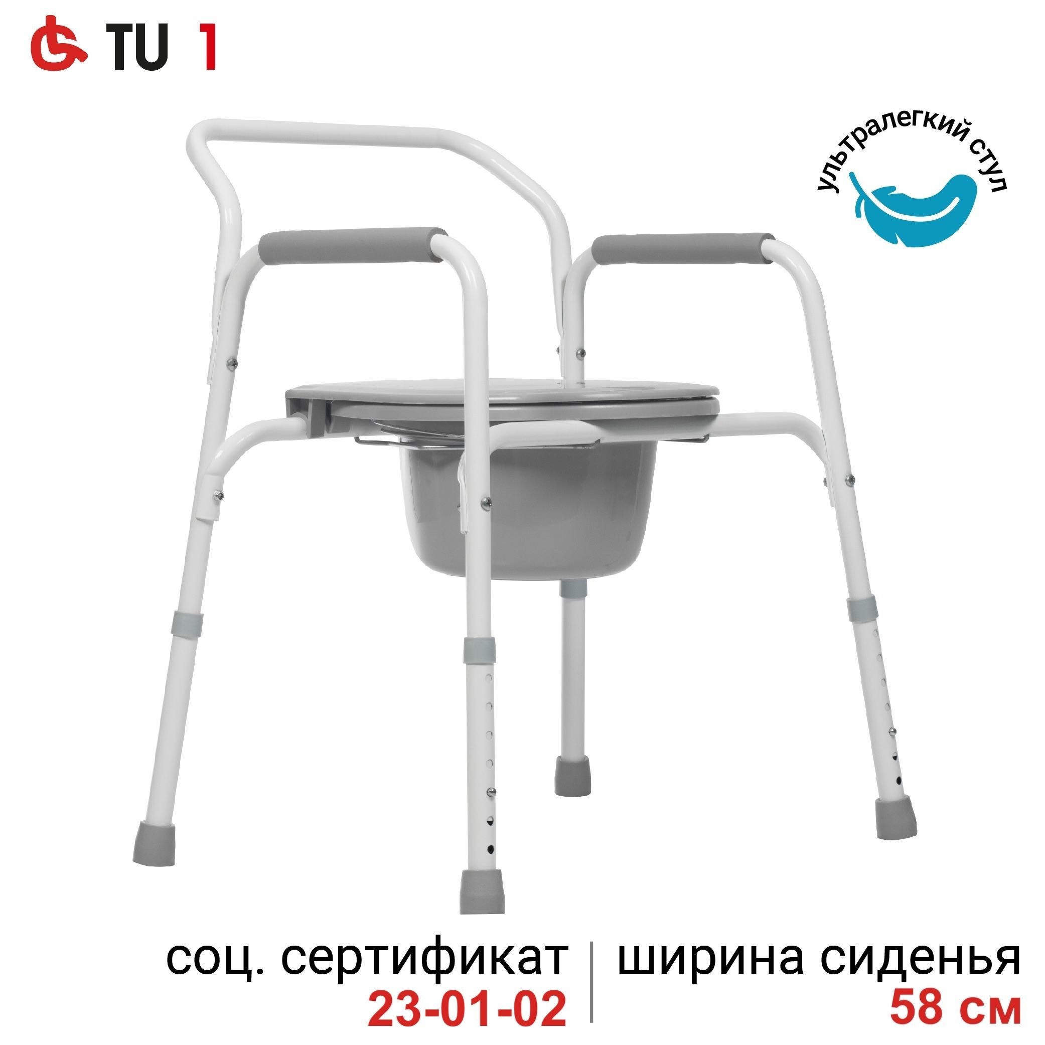 Ortonica TU 1 58 см (23")/ Кресло туалет для пожилых людей и инвалидов, санитарный стул на унитаз регулируемый по высоте, нагрузка до 130 кг, ширина сиденья 58 см