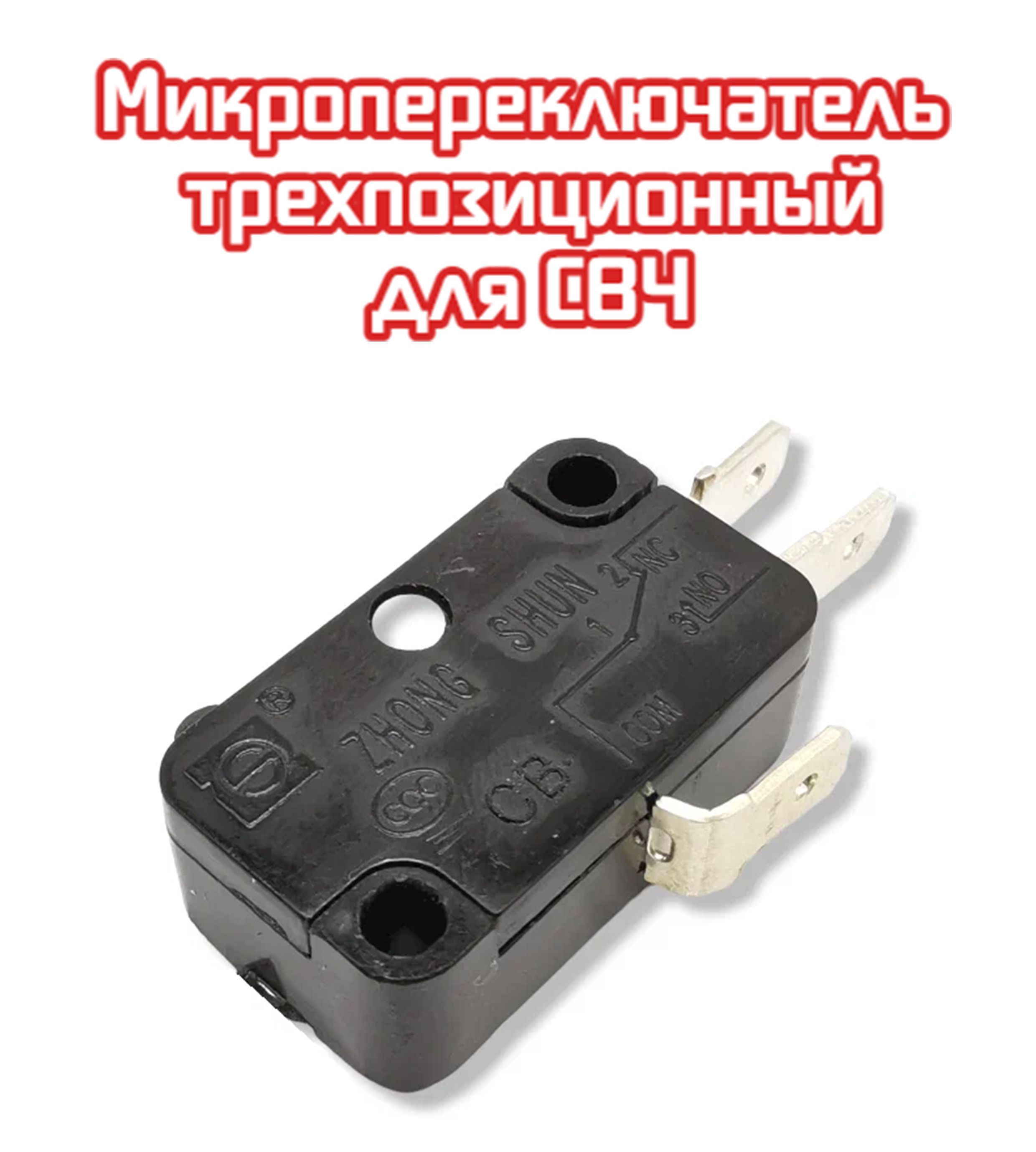 1шт.МикровыключательдляСВЧ(микроволновойпечи)gsm-v1601a23405-001032SZM-V16-FD-61