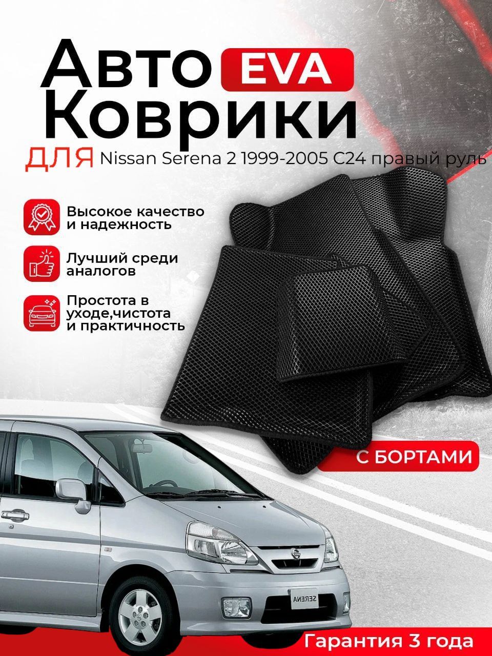 3D EVA коврики с бортами Nissan Serena 2 1999-2005 С24 правый руль ЭВА, ЕВА, ЭВО, EVO