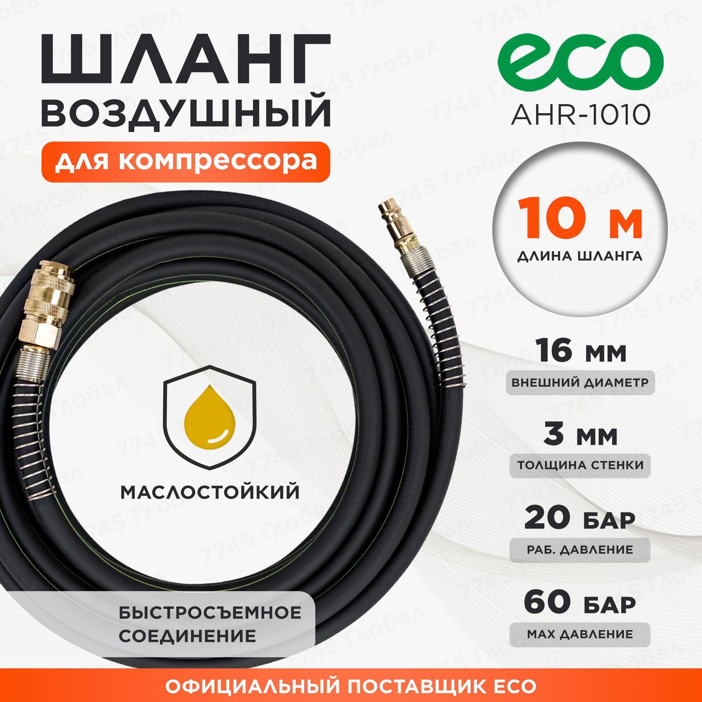 ШлангмаслостойкийармированныйECO10/16мм10мбыстросъемами(AHR-1010)