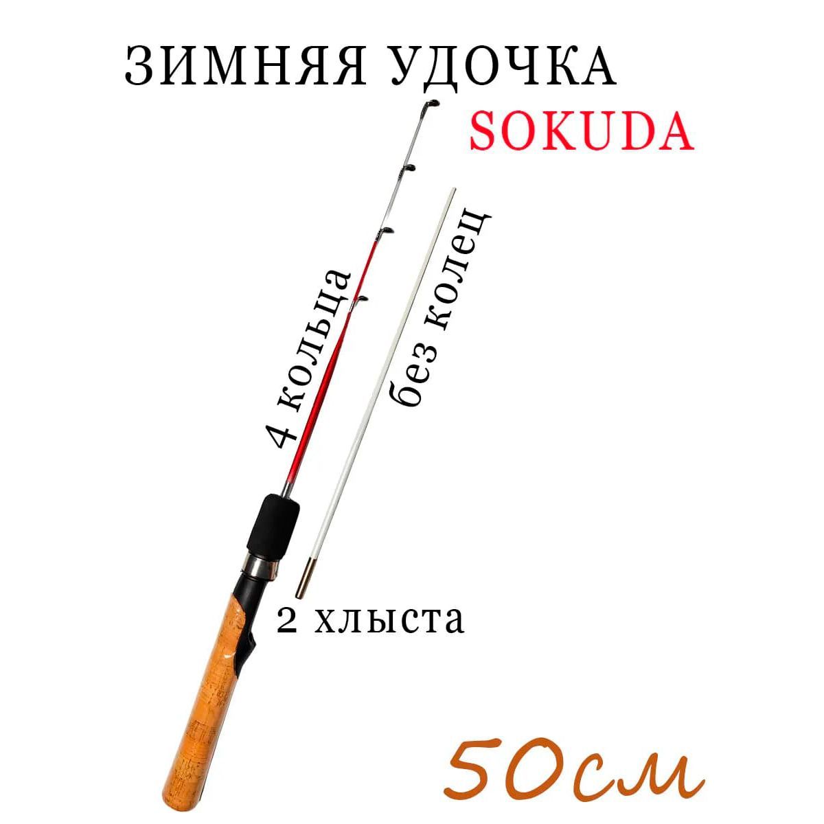 Удочка зимняя, рабочая длина:  50 см