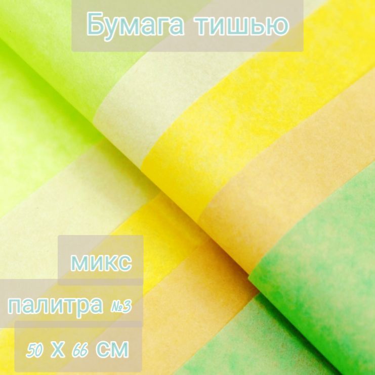 Бумага тишью, палитра №3, "МИКС", 50 х 66 см