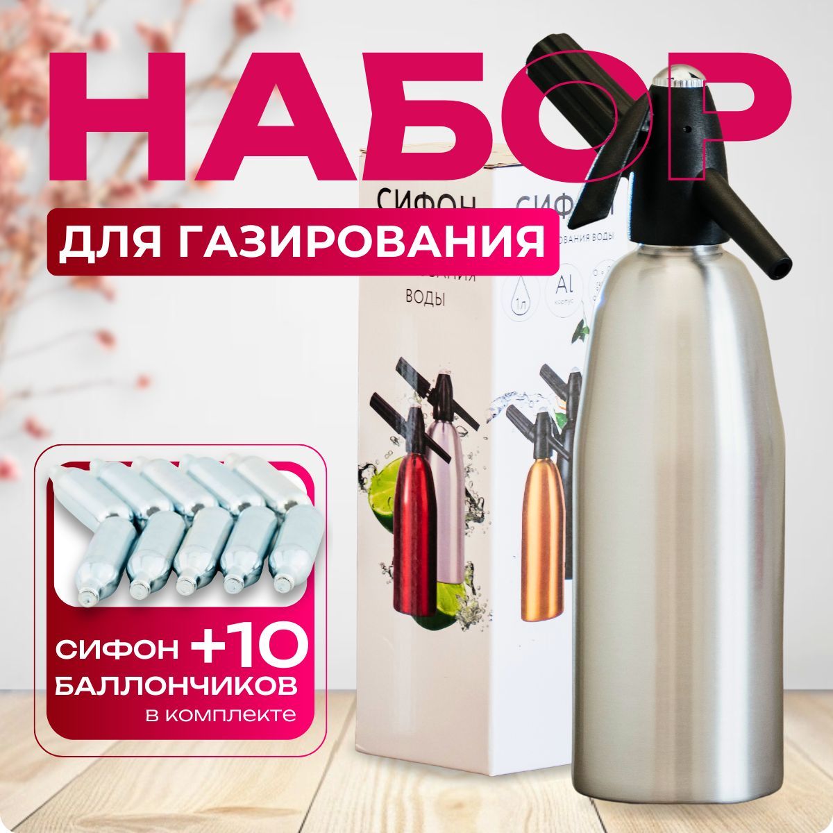 Сифон для газирования воды и напитков / сифон для газирования 1 литр