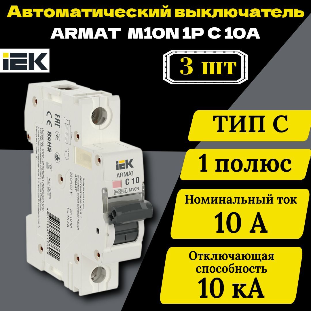 Выключатель автоматический модульный 1п C 10А M10N ARMAT IEK AR-M10N-1-C010 3 шт