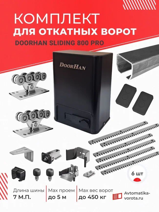 Комплект DoorHan с шиной 7 м + SLIDING 800 PRO + 6 зубчатых реек (для откатных ворот на проем до 5 м, вес до 450 кг) БЕЗ ПОДСТАВОК