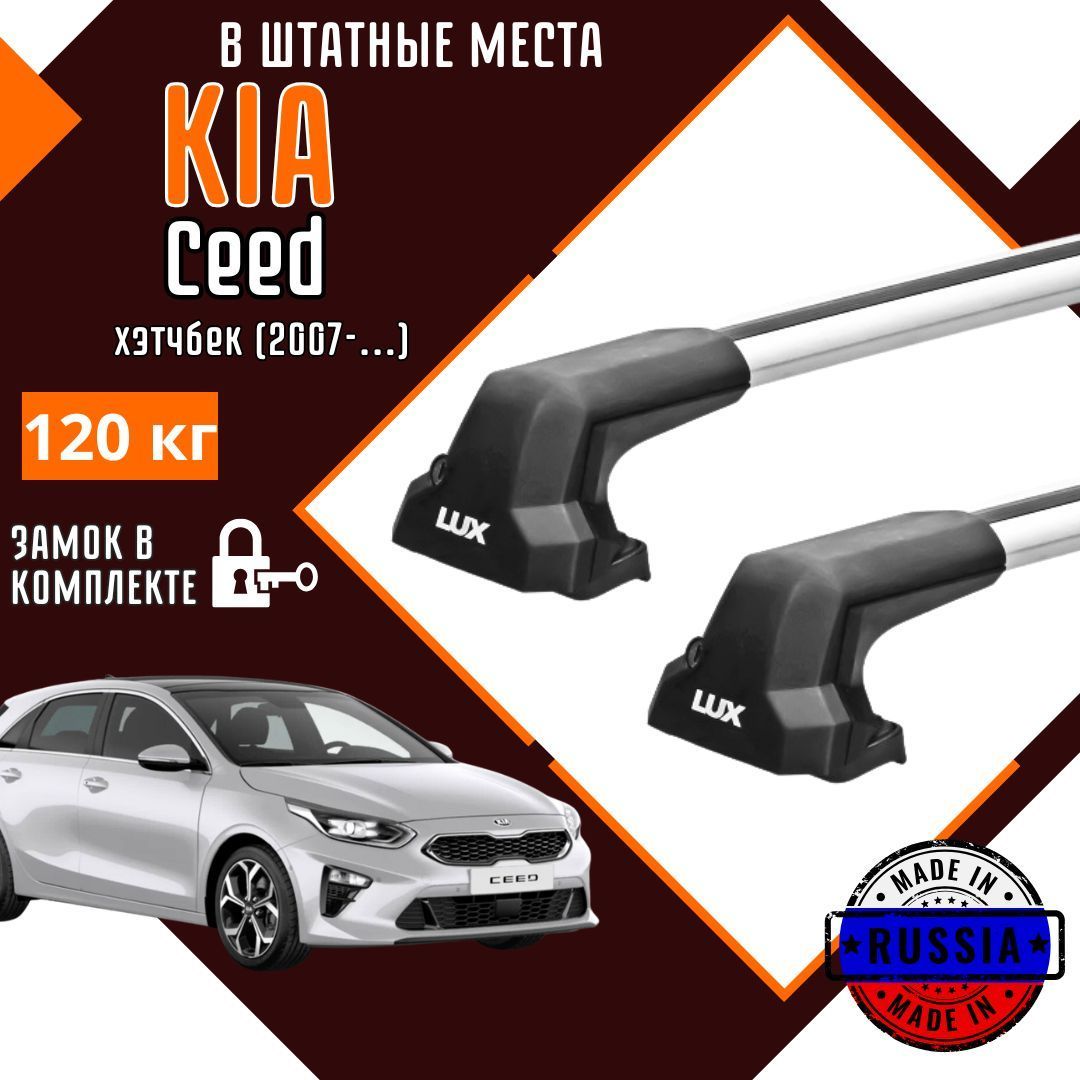 Багажник на крышу автомобиля Kia Ceed в штатные места