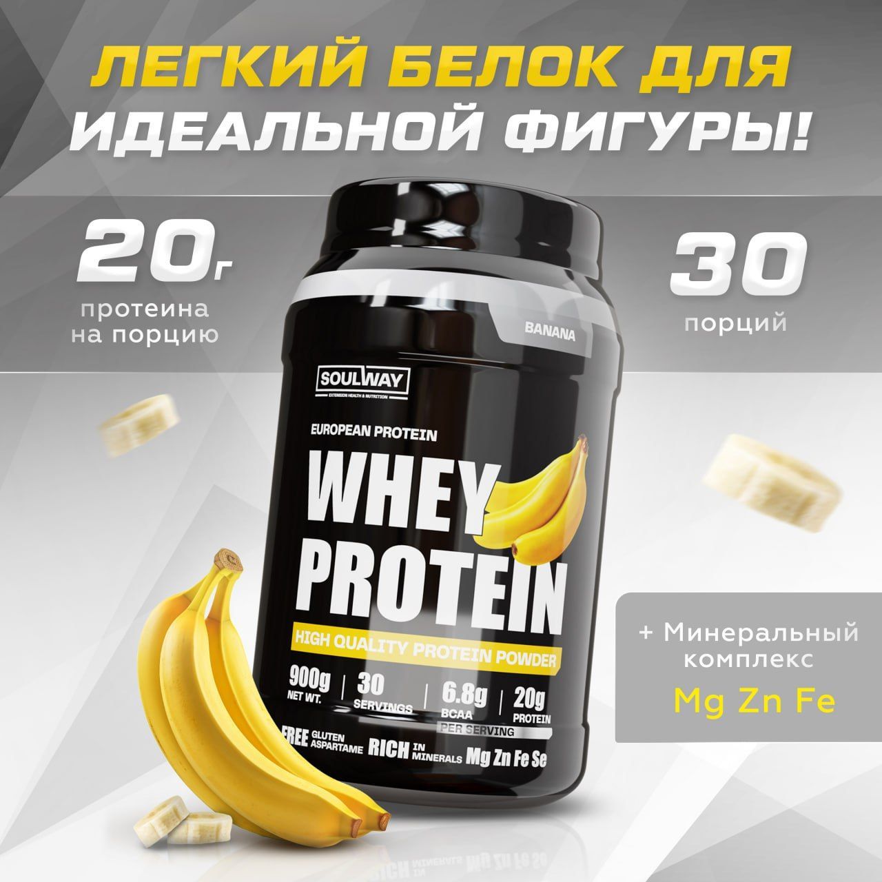 Протеин сывороточный Soul Way, протеин банановый / 900 гр 30 порций купить на OZON по низкой цене (825959087)