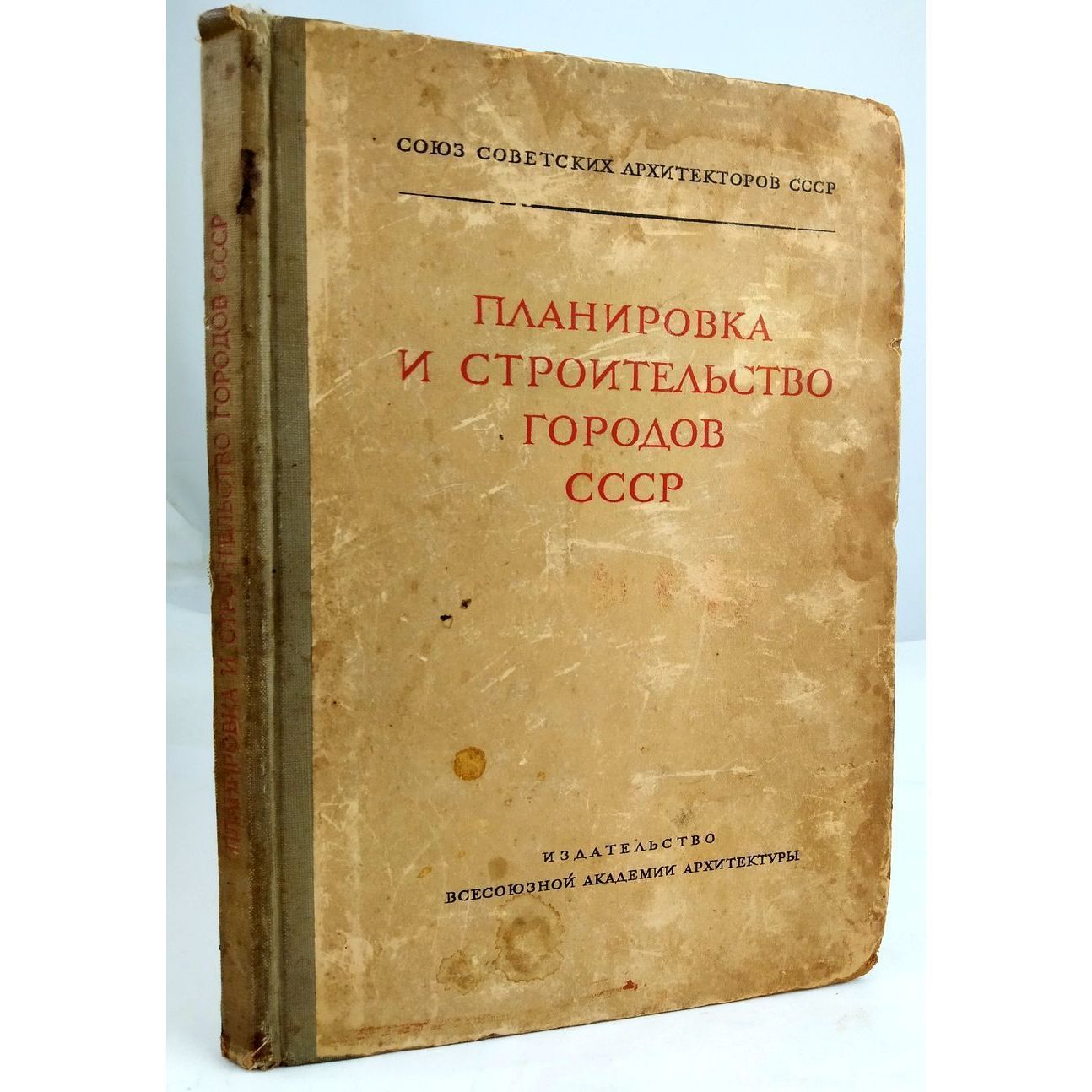 Планировка и строительство городов СССР