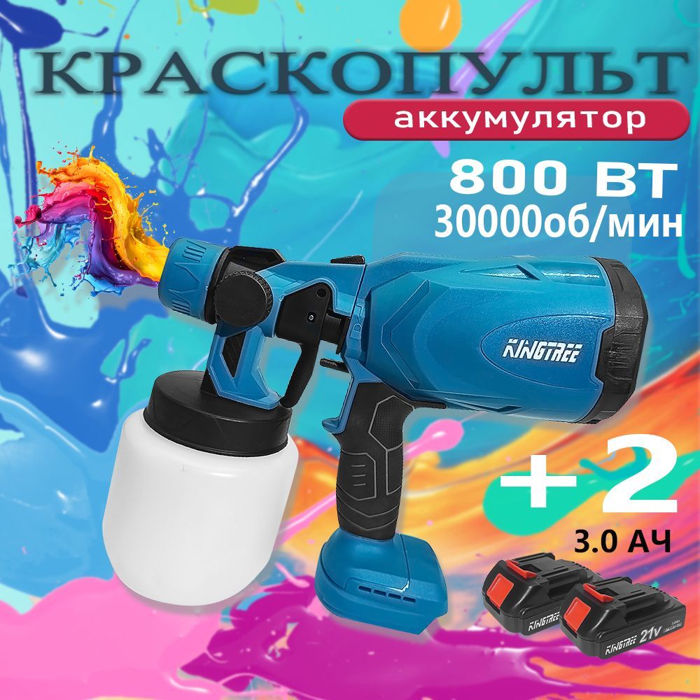 Краскопульт электрический профессиональный, 800 мл, Kingtree 21V 3.0Ah, машина + аккумулятор*2