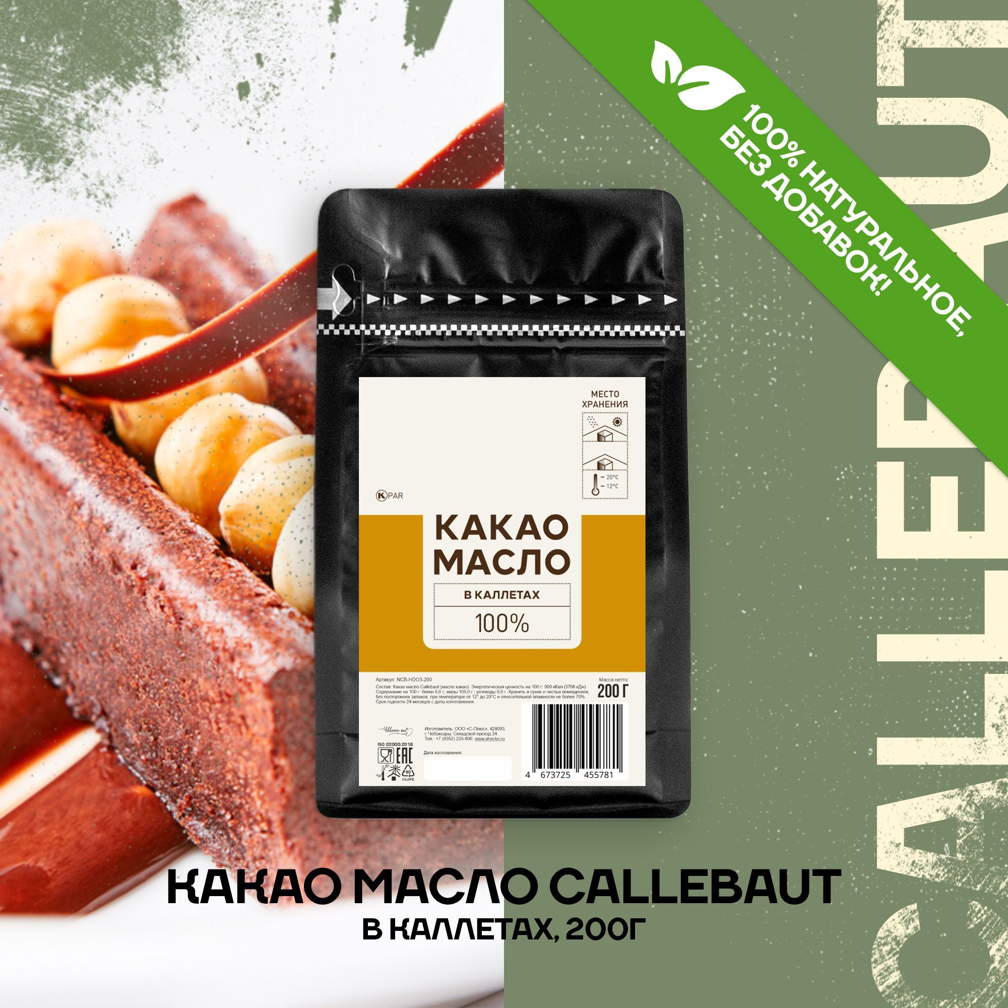 CALLEBAUT Какао-масло Дезодорированное 200г. 1шт.