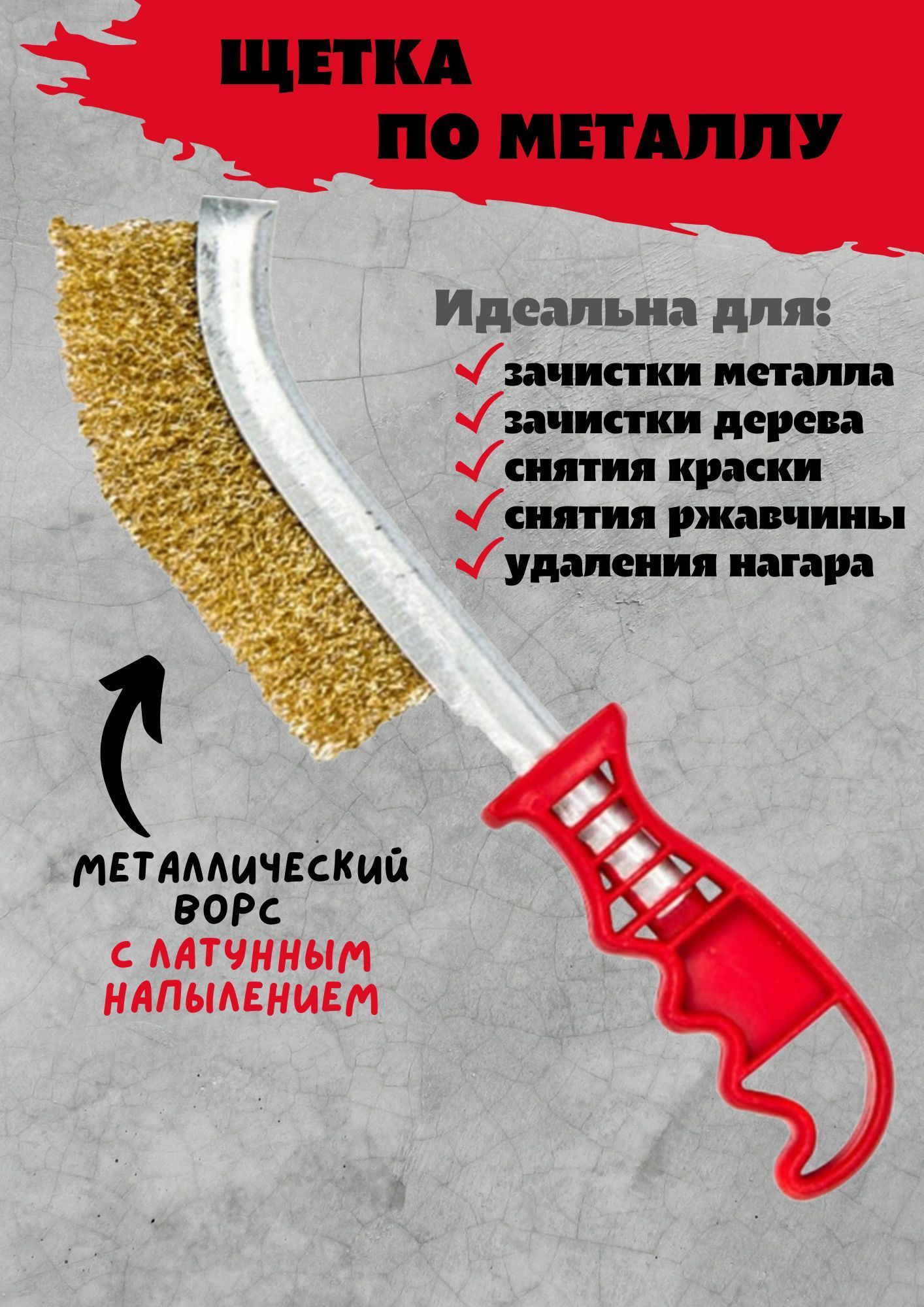 Щетка по металлу с пластиковой ручкой