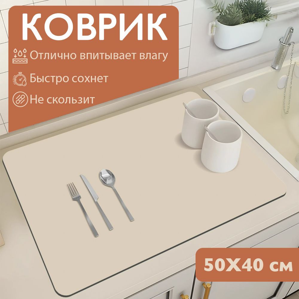 Коврик для сушки посуды , 50 см х 40 см