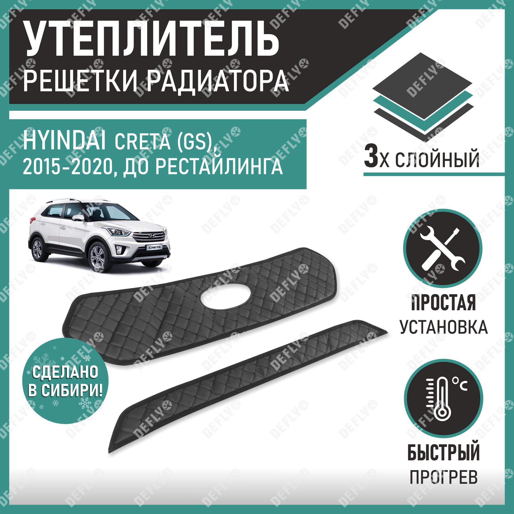 Утеплитель радиатора Defly Hyundai Creta 2015-2020