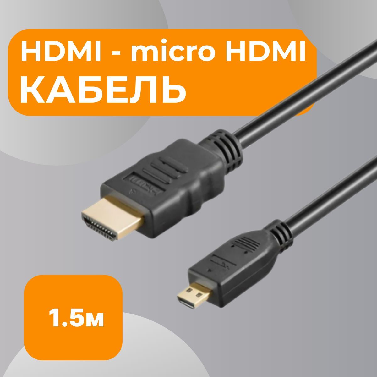 Кабель micro HDMI, разьемы HDMI - micro HDMI, 1,5 метра