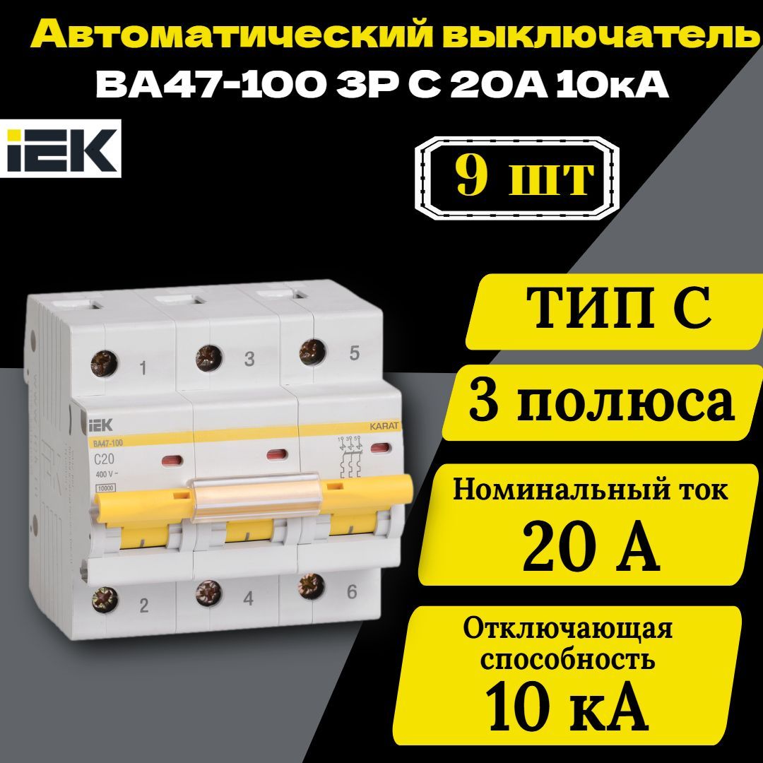 Выключатель автоматический модульный 3п C 20А 10кА ВА47-100 IEK MVA40-3-020-C 9 шт