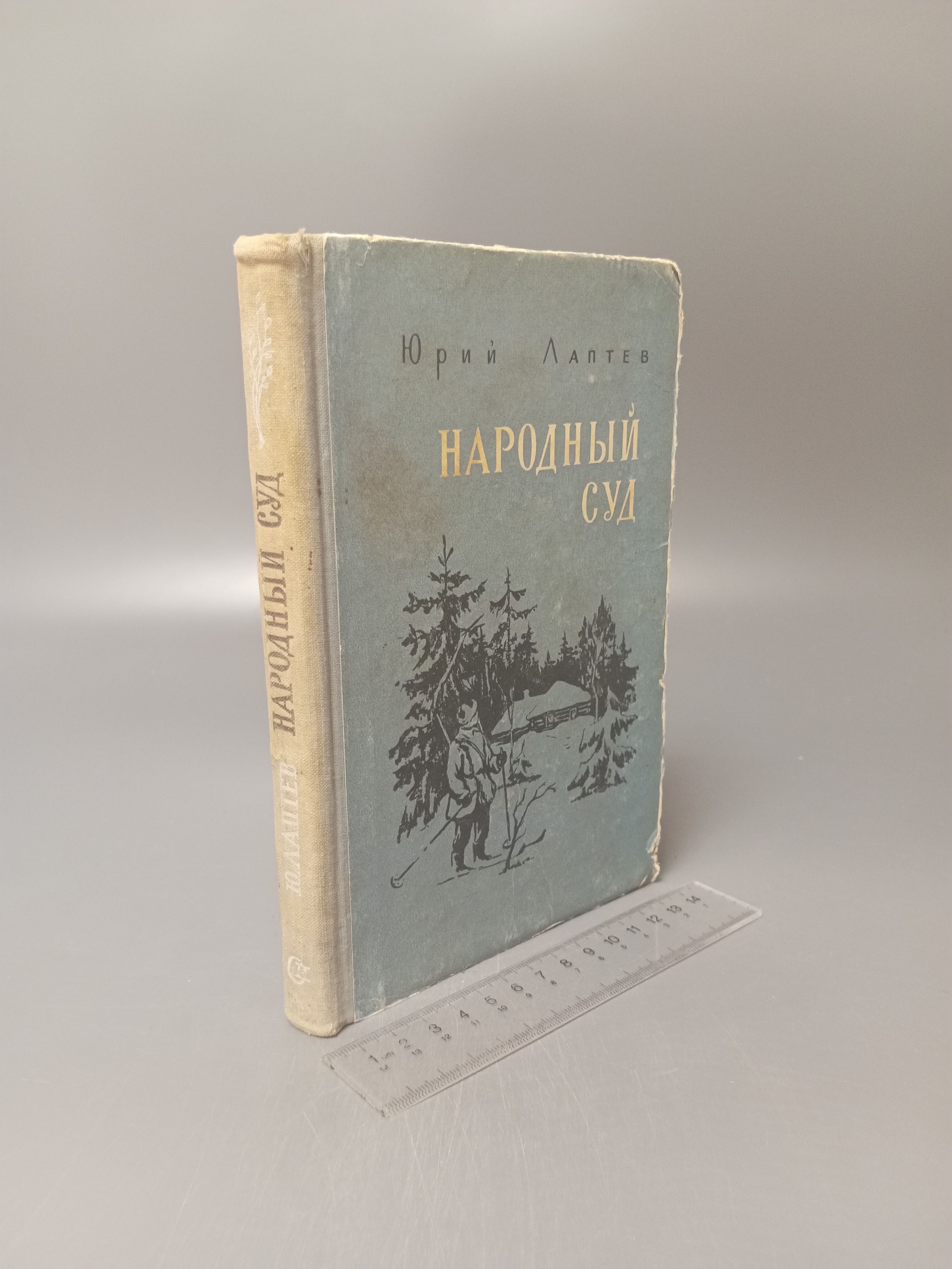 Народный суд. Юрий Лаптев. 1956