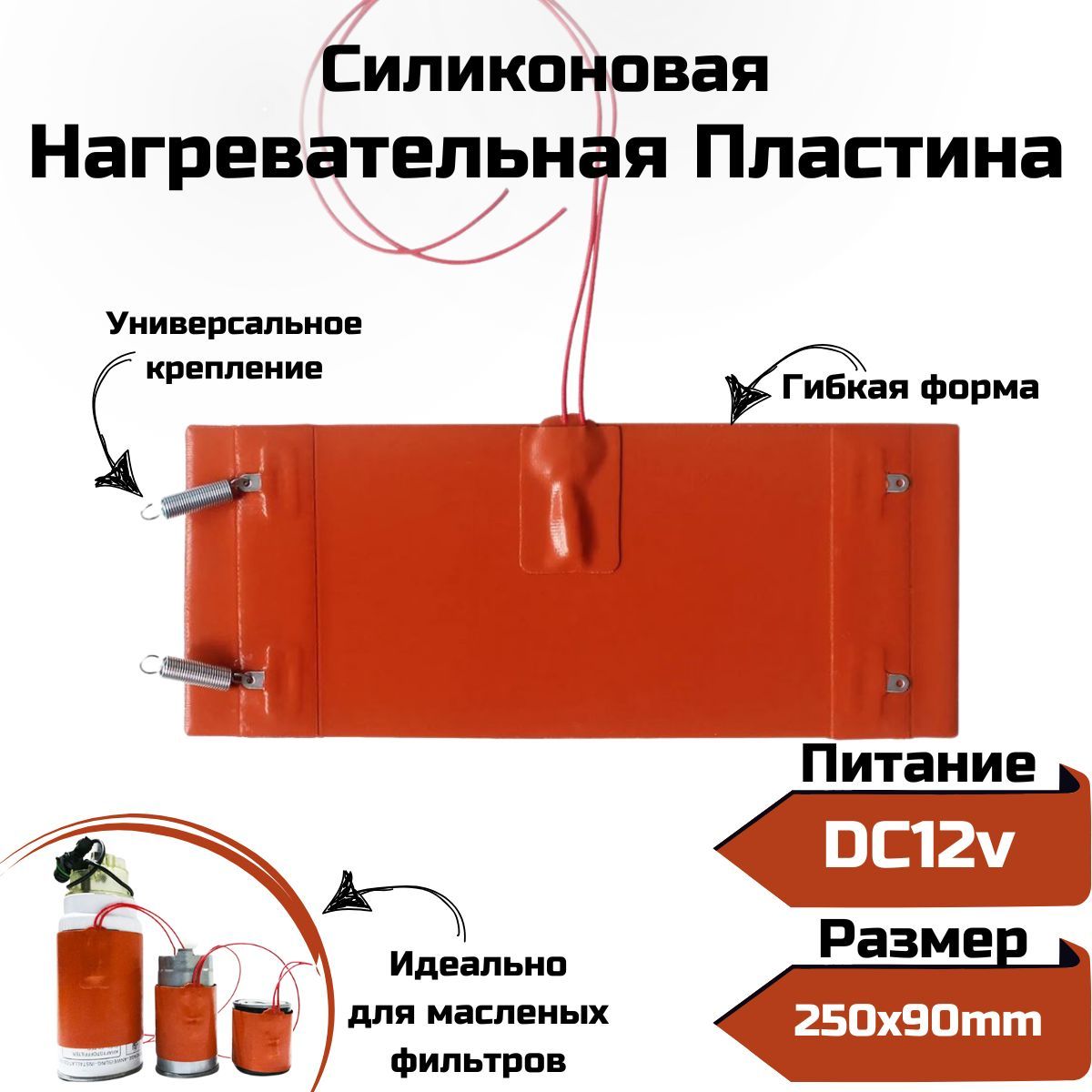 Подогревмасляныхфильтров250x90DC12v/Нагревательнаясиликоноваяпластина/Гибкийподогревдизельноготопливаимасла