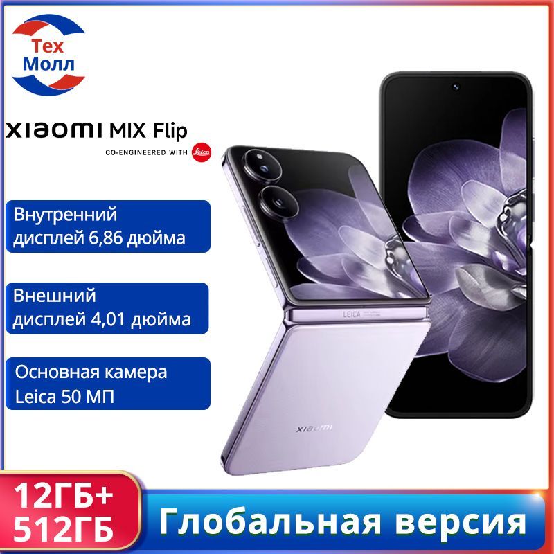 XiaomiСмартфонXiaomiMIXFlipГлобальнаяверсияGlobal12/512ГБ,фиолетовый