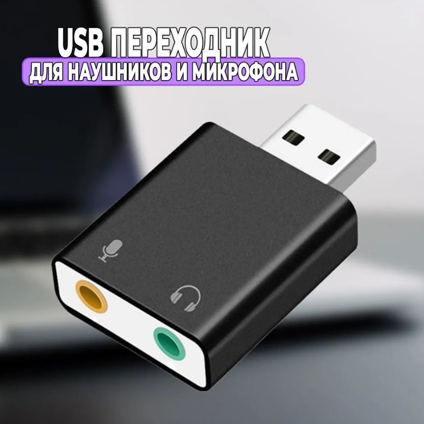 Внешняя звуковая карта USB - Jack 3.5mm. Переходник для наушников и микрофона USB на AUX Jack 3.5mm (004)