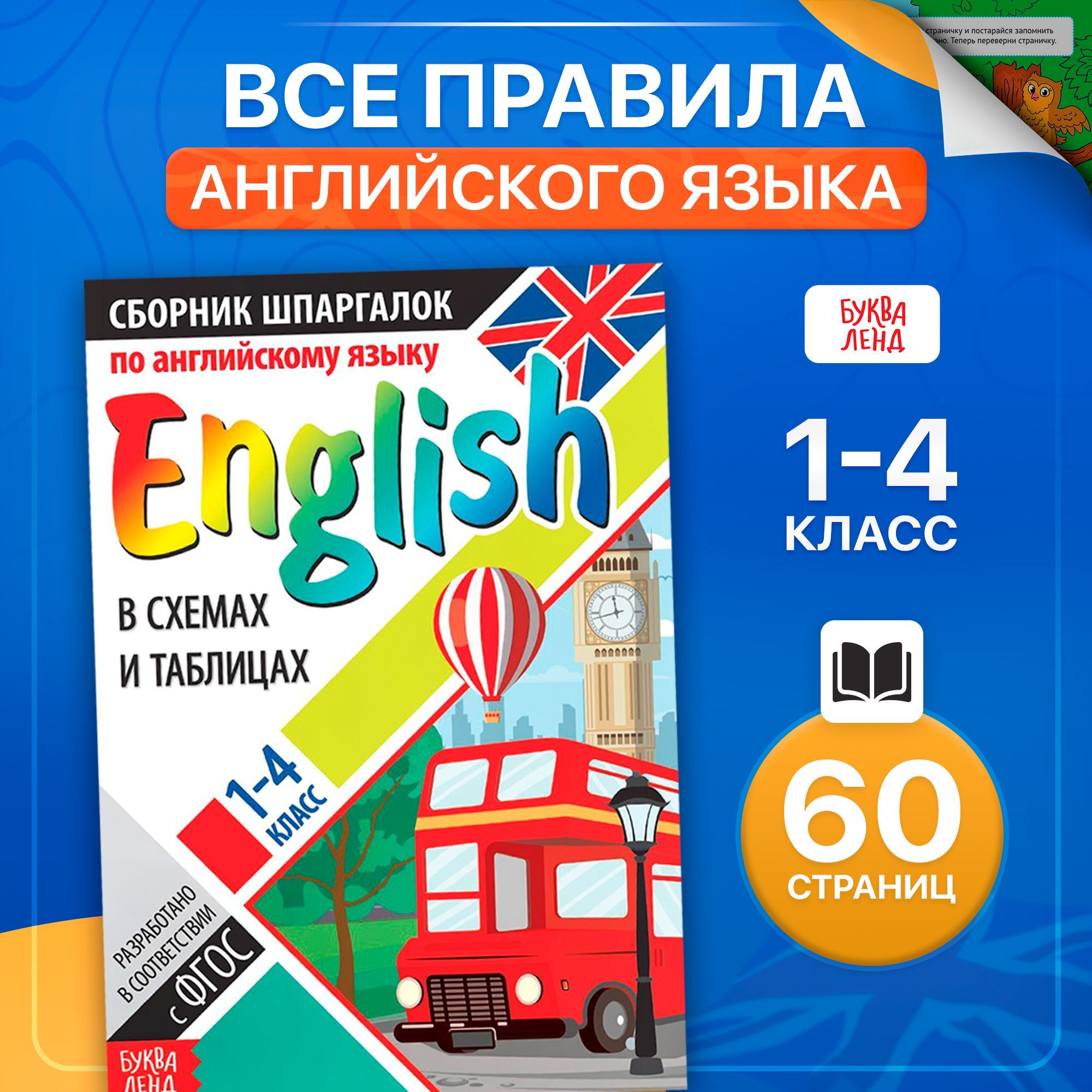 Английский для детей, Буква-Ленд, "Шпаргалки по английскому языку", ФГОС | Соколова Юлия Сергеевна