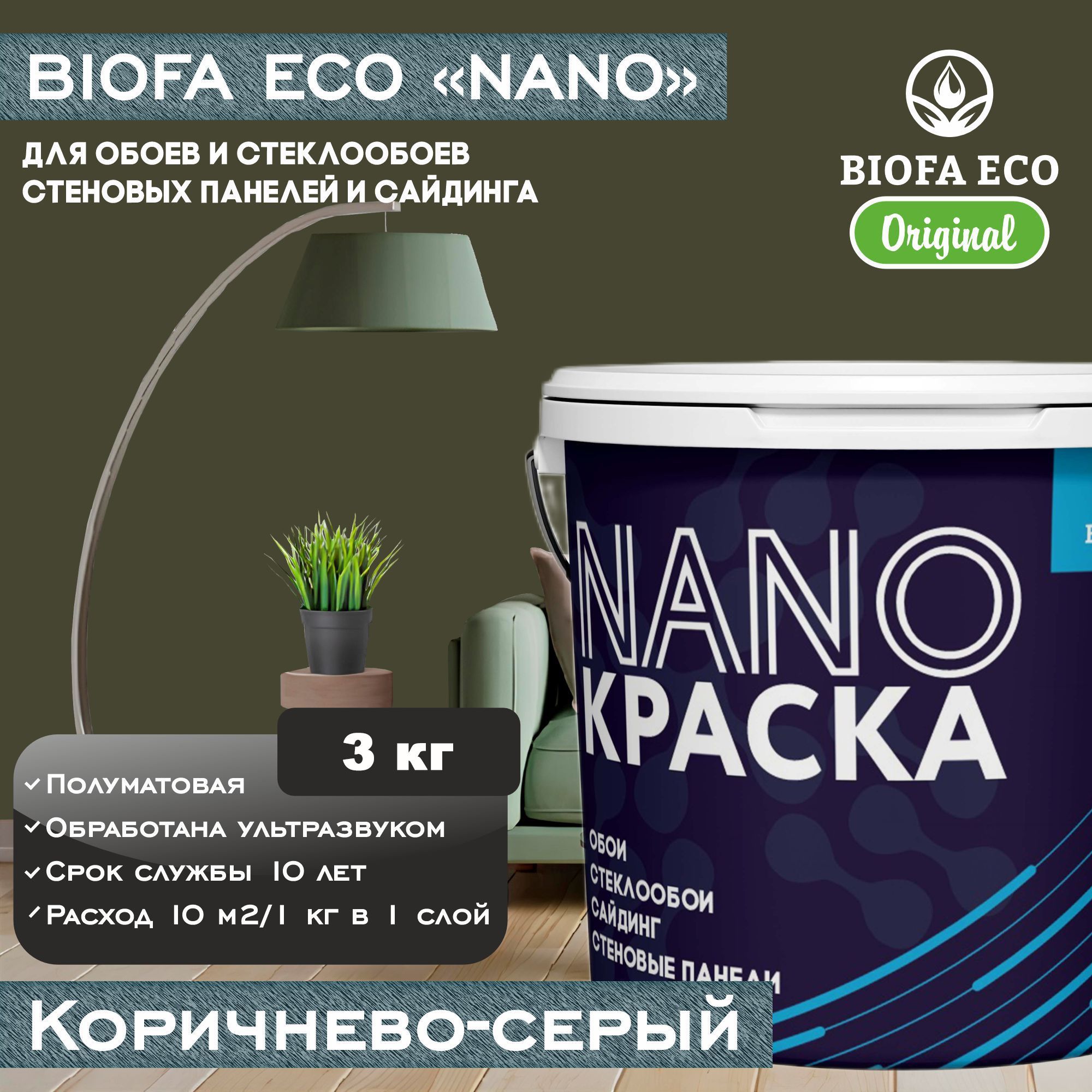 КраскаBIOFAECONANOдляобоев,стеклообоев,стеновыхпанелейисайдинга,цветкоричнево-серый,3кг