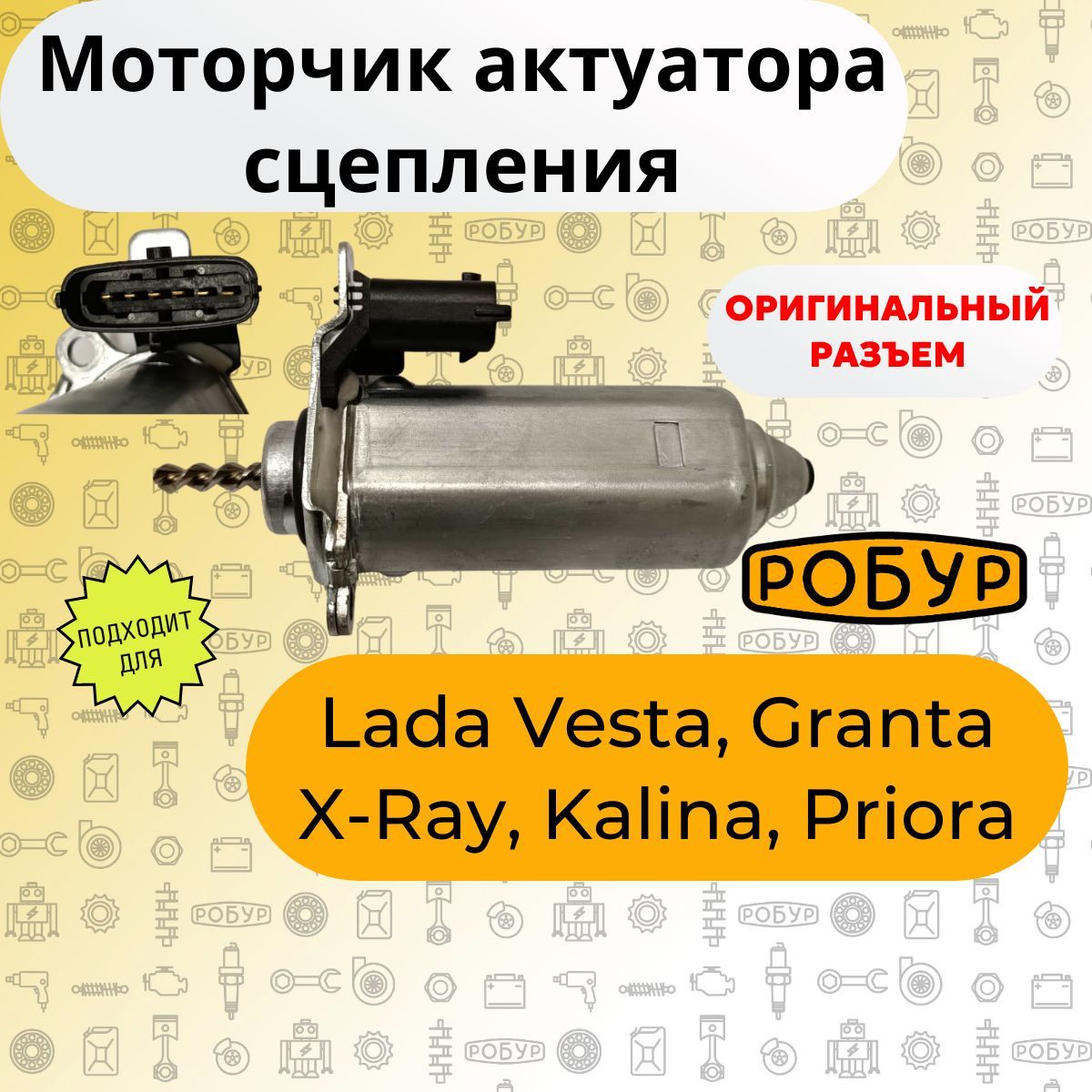 Моторчик актуатора сцепления Lada Vesta, Granta, X-Ray Лада Веста, Гранта, Икс-Рей (21820160901201)