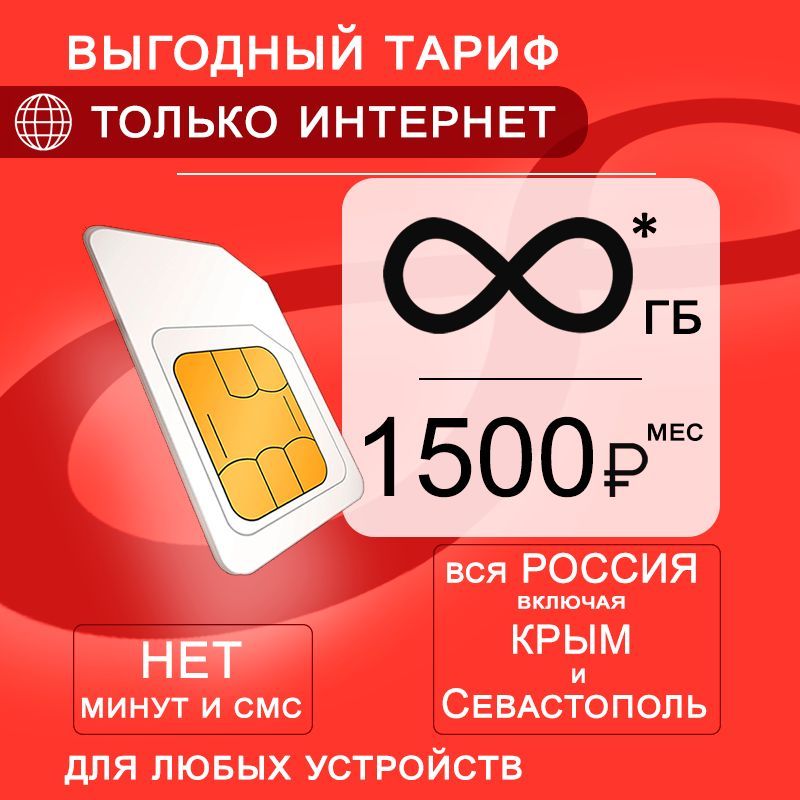 Сим карта с безлимитным* интернетом 3G / 4G по России в сети мтс за 1500 руб/мес, любые модемы, роутеры, планшеты, смартфоны, раздача, торренты.