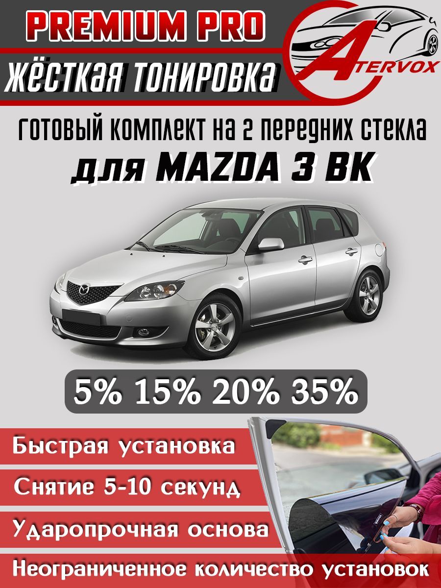 PREMIUM PRO / Жёсткая тонировка Mazda 3 - 1 п-е BK (2003-2009) 15% / Премиум Про Съёмная тонировка Мазда 3 БК 1 15%