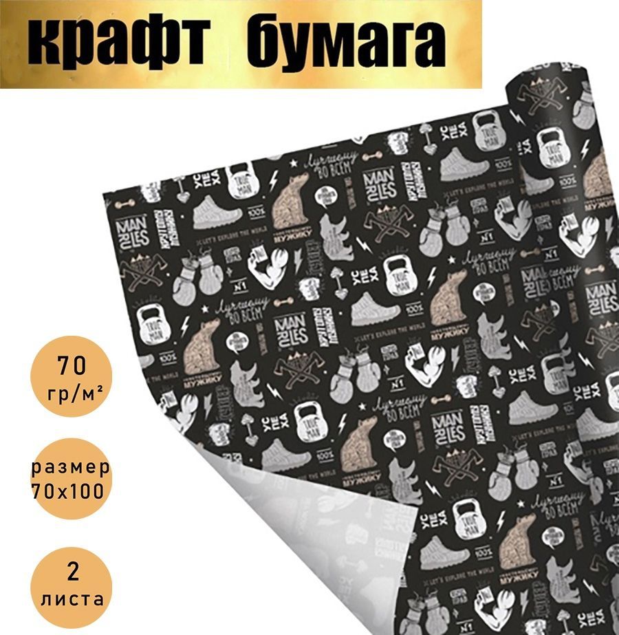 Бумагаупаковочнаяподарочнаякрафт,мужскаяупаковкадляподарков,"Лучшемувовсем",внаборе2листа70*100см,