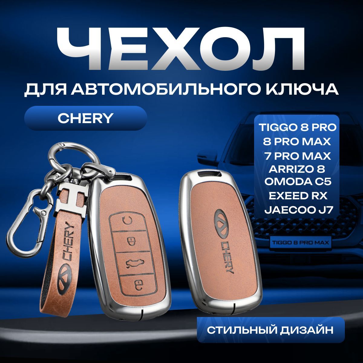 Чехол для автомобильного ключа Chery Tiggo 8 Pro, Tiggo 8 pro max, 7 Pro max, Arrizo 8, Omoda C5, Exeed RX, Jaecoo J7/ Чехол для автомобильного брелка Черри тигго