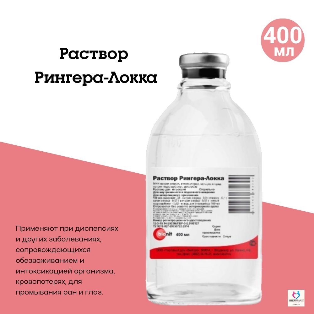 БИОНИТ, Раствор Рингера-Локка, 400 мл