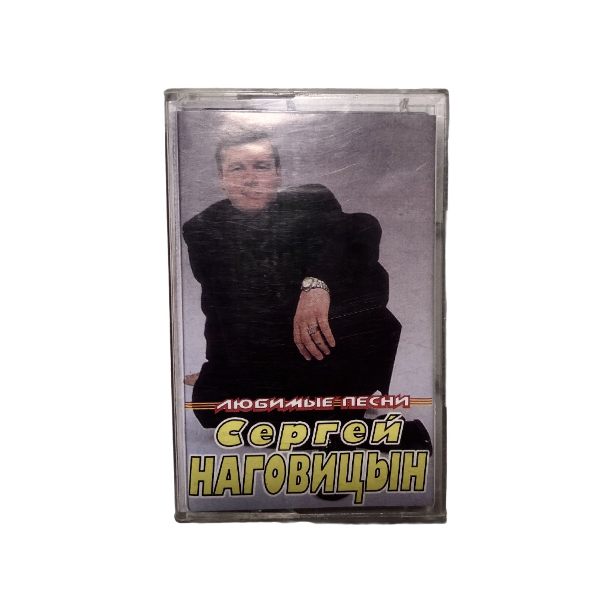 Сергей Наговицын - Любимые песни (1998, Неизвестная студия)