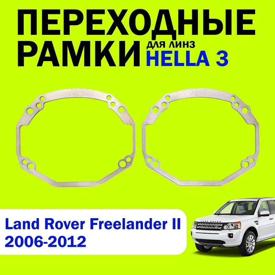 Переходные рамки для замены линз на Land Rover Freelander 2 поколения 2006-2012г.в., HELLA 3