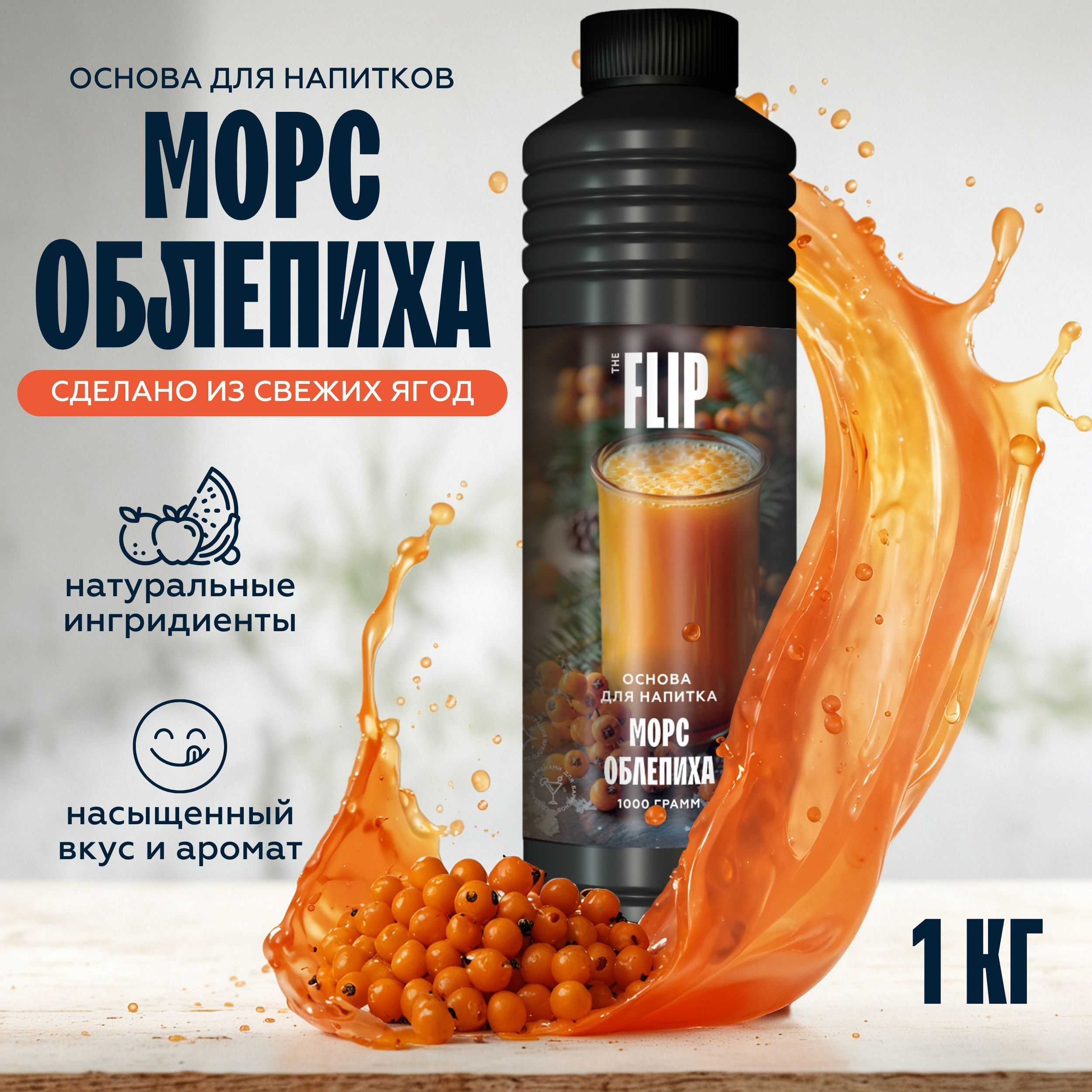 Основа для лимонада, коктейлей и напитков Облепиха 1кг Flip (пюре, концентрат)