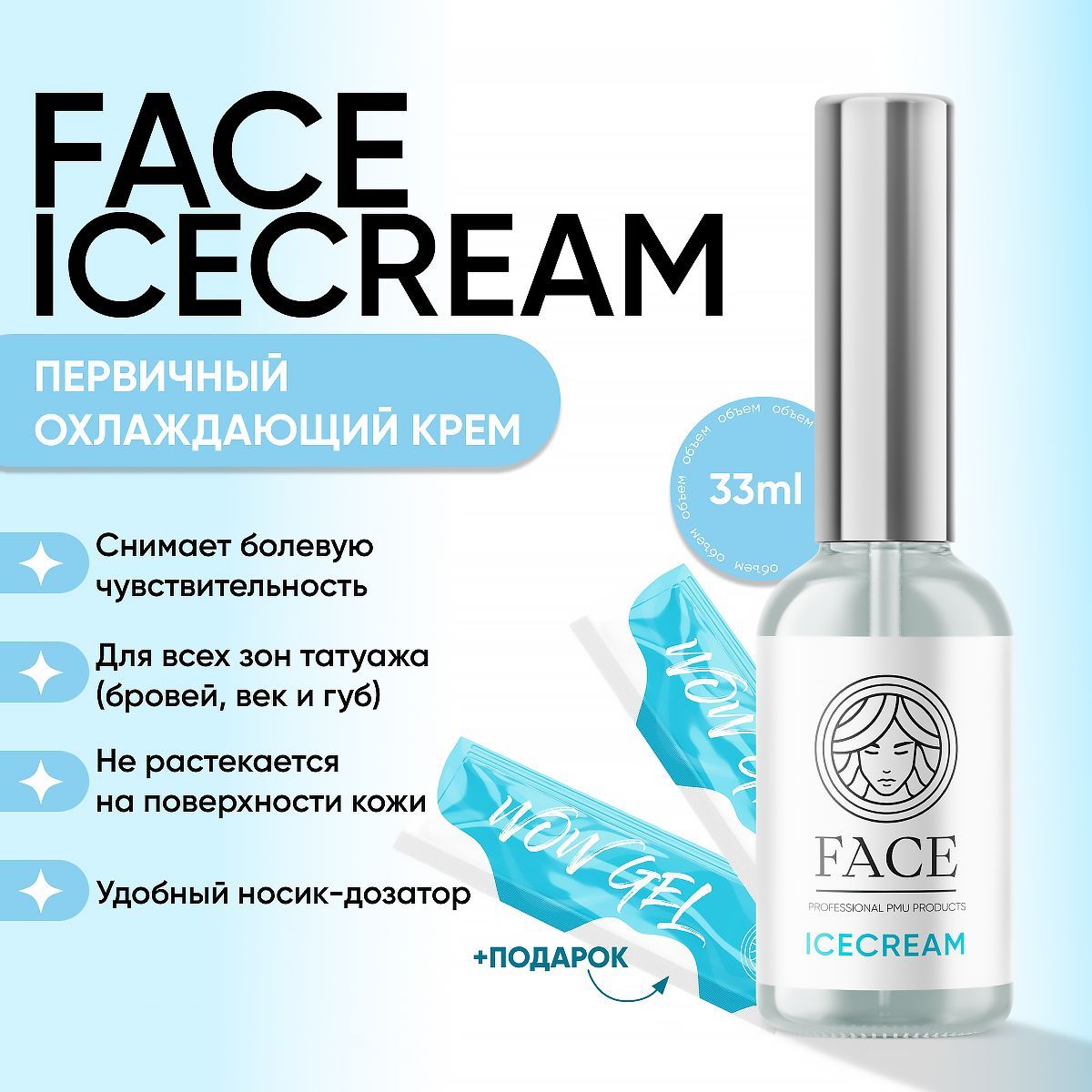 FACE ICECREAM Охлаждающий крем для татуажа (первичка) 33мл