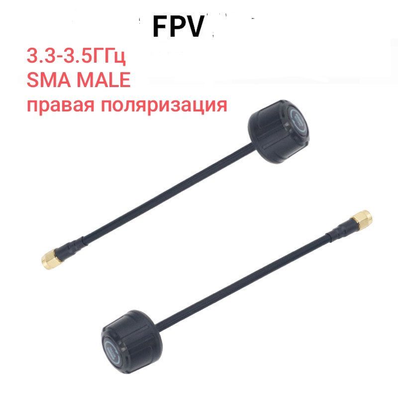 Антенна 3.3-3.5 ГГц для FPV (SMA MALE) 150 мм супернестандартного диапазона для СВО