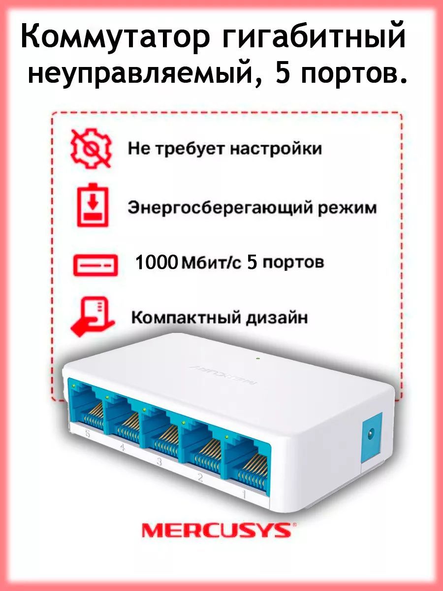 MERCURYКоммутаторКоммутатор5портовRJ451000мб\с,белый