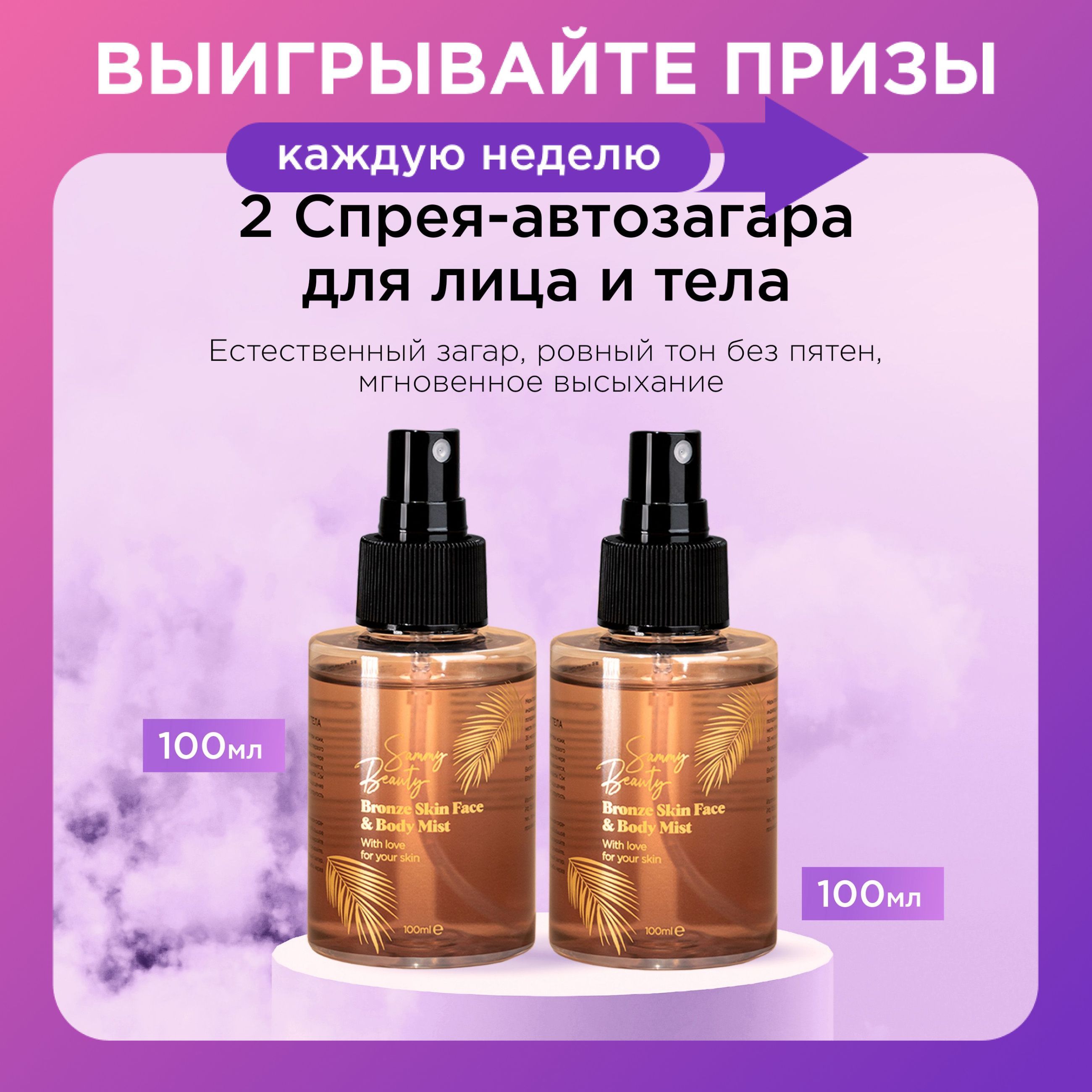 SAMMY BEAUTY Автозагар спрей для лица и тела с алоэ вера и витамином Е, 2 шт