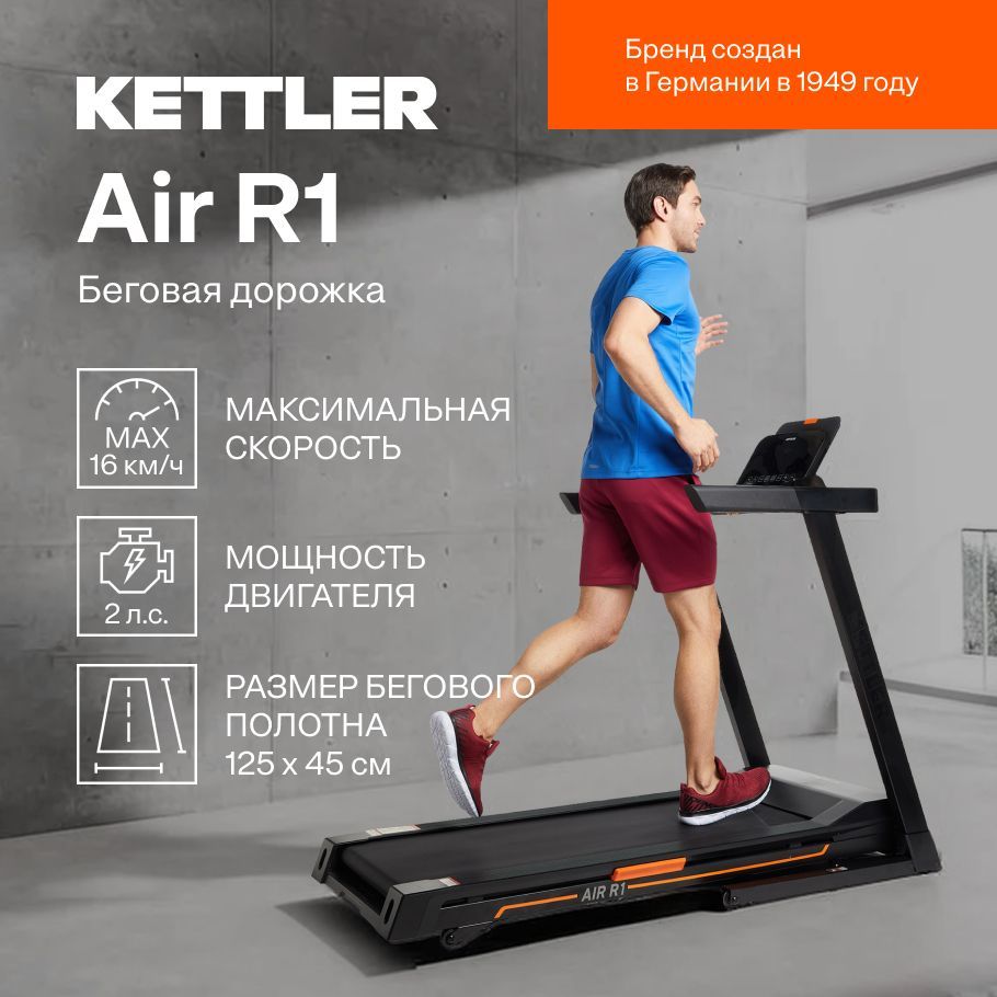 Беговая дорожка Kettler AIR R1