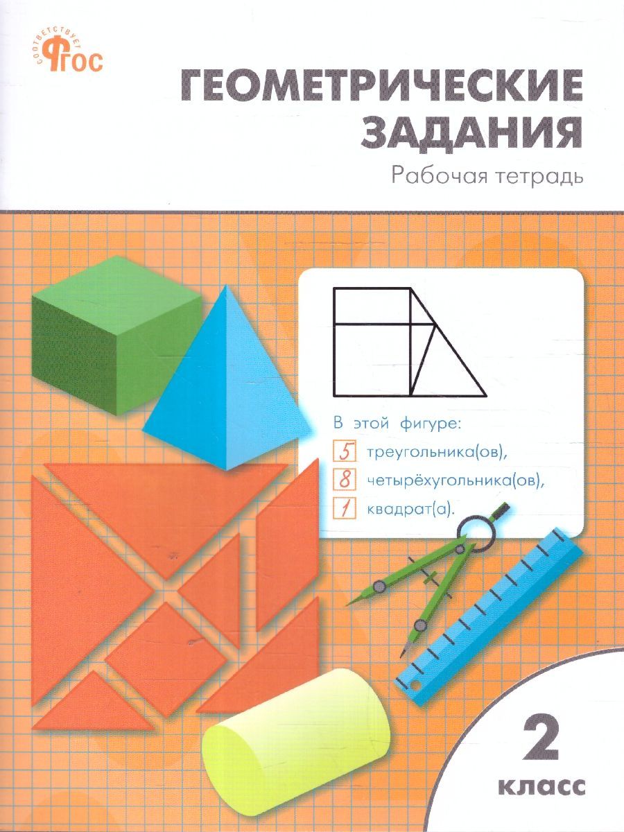 Геометрические задания 2 класс. Рабочая тетрадь. Новый ФГОС | Жиренко Ольга Егоровна, Фурсова Елена Владимировна