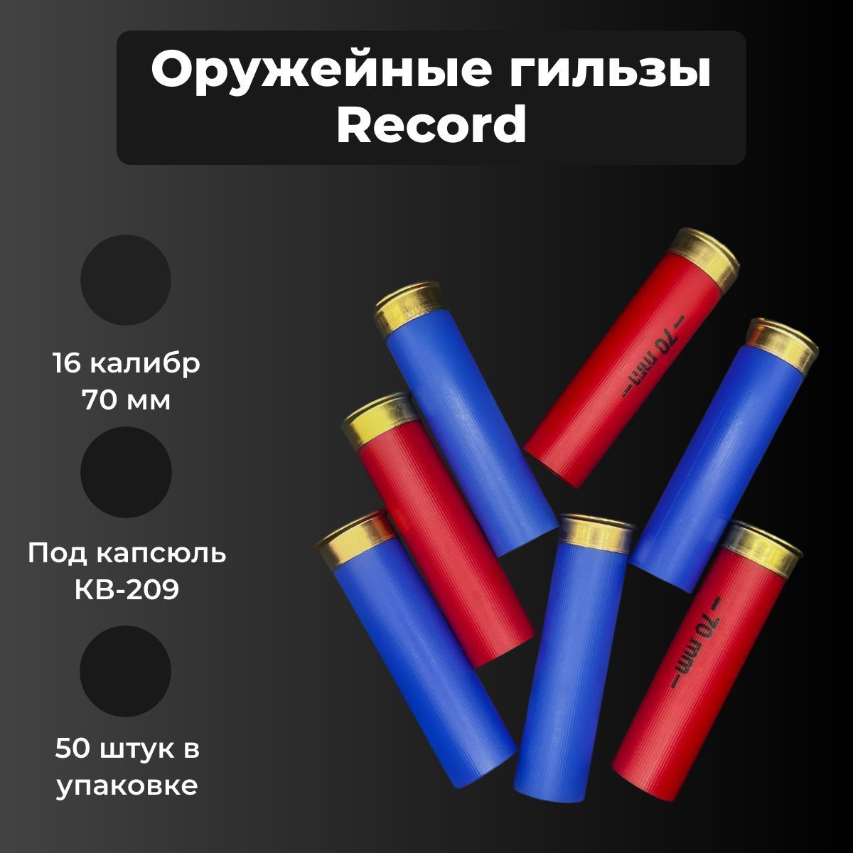 Гильзы оружейные Record