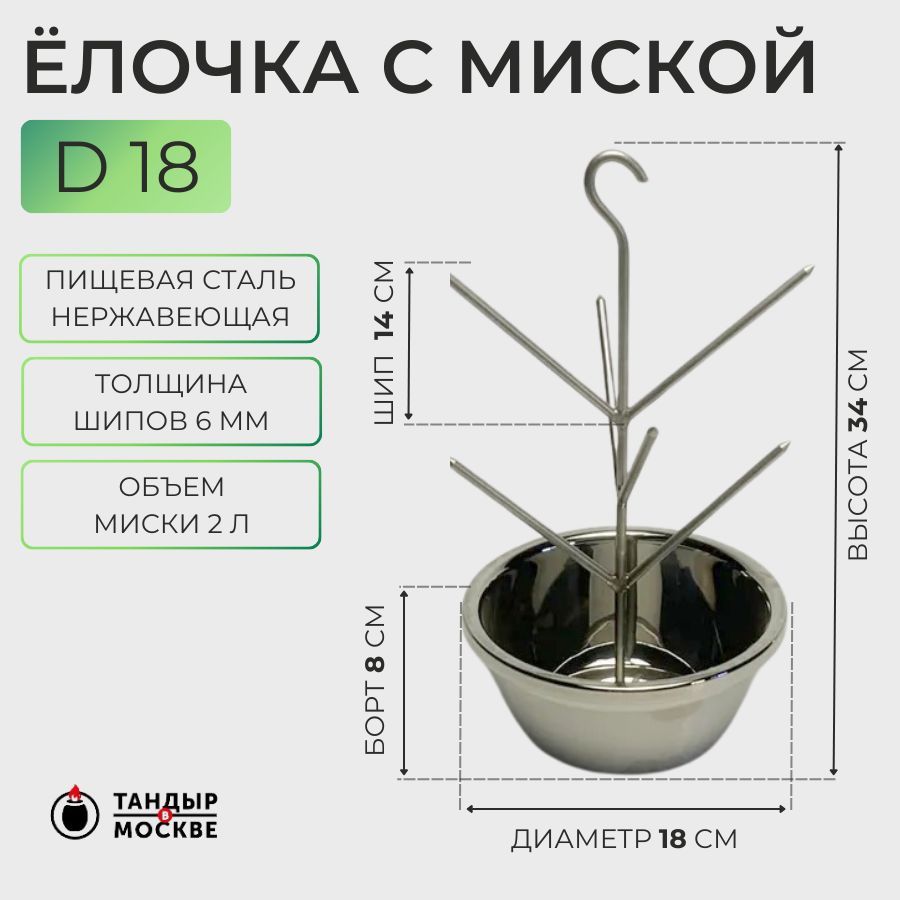 Ёлочка для тандыра с миской 18 см