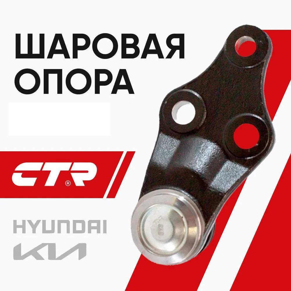 CTR Опора шаровая Kia Soul, Sorento, Ceed, Santa Fe / Киа Соул Соренто Санта Фе; 545303S100; CB0208