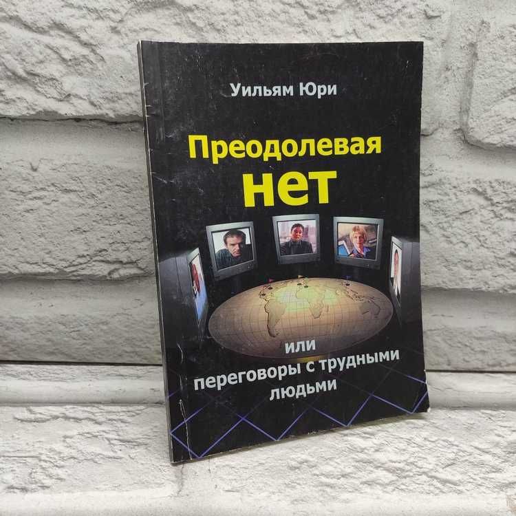 Преодолевая НЕТ, или Переговоры с трудными людьми | Юри Уильям