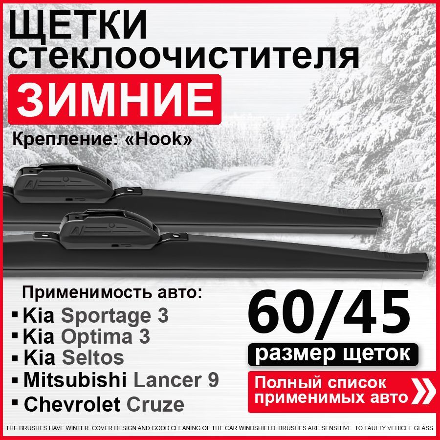 Зимние дворники 600 450 / дворники на Киа Спортейдж 3, Optima 3, Лада Веста, Лансер 9, Мазда СХ5