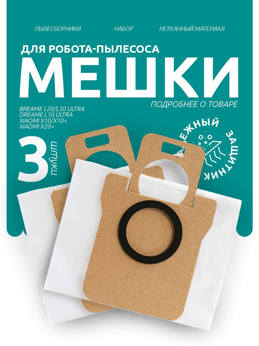 Универсальные мешки для робота-пылесоса Xiaomi X10/X10 plus, Dreame L10/L10 S Ultra, L20/L30 Ultra, 3 шт